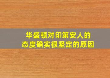 华盛顿对印第安人的态度确实很坚定的原因