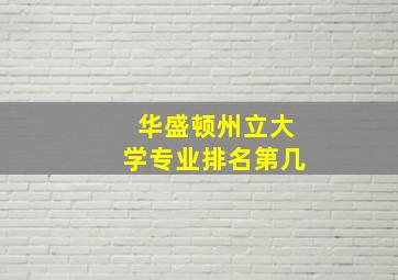 华盛顿州立大学专业排名第几