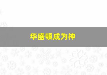 华盛顿成为神