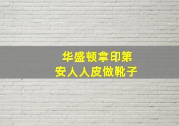 华盛顿拿印第安人人皮做靴子