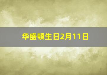 华盛顿生日2月11日