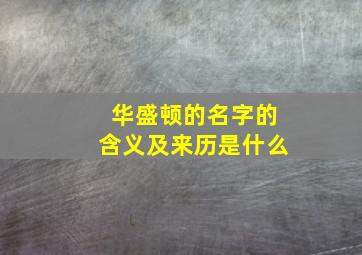 华盛顿的名字的含义及来历是什么