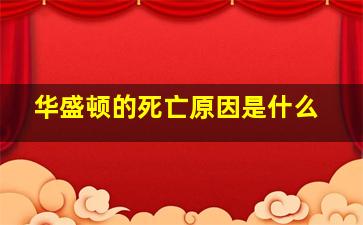 华盛顿的死亡原因是什么