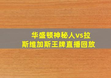 华盛顿神秘人vs拉斯维加斯王牌直播回放