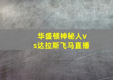 华盛顿神秘人vs达拉斯飞马直播