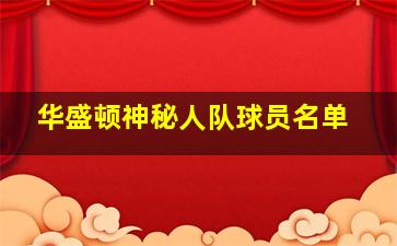 华盛顿神秘人队球员名单