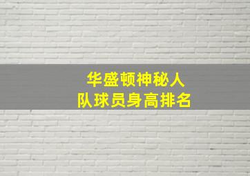 华盛顿神秘人队球员身高排名