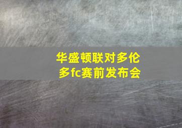 华盛顿联对多伦多fc赛前发布会