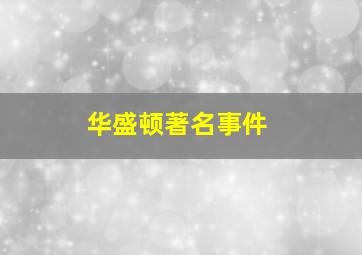 华盛顿著名事件