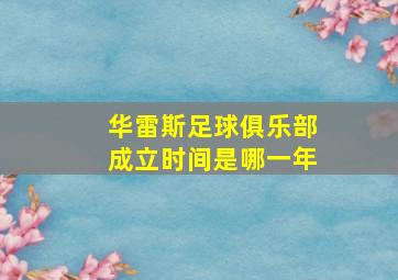 华雷斯足球俱乐部成立时间是哪一年