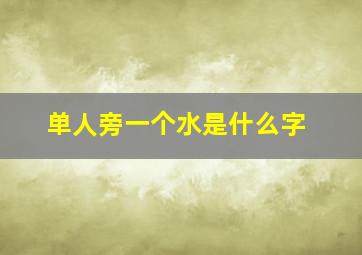 单人旁一个水是什么字