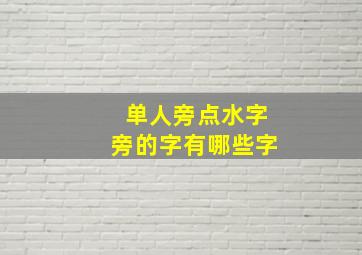 单人旁点水字旁的字有哪些字