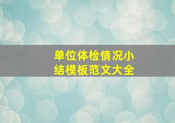 单位体检情况小结模板范文大全