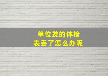 单位发的体检表丢了怎么办呢