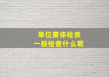 单位要体检表一般检查什么呢