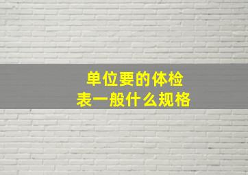 单位要的体检表一般什么规格