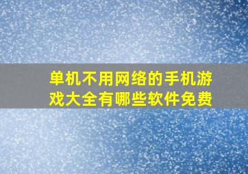 单机不用网络的手机游戏大全有哪些软件免费