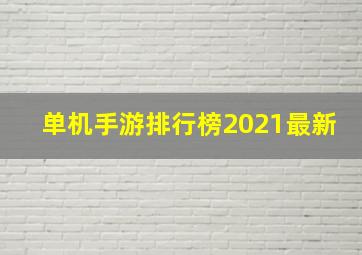 单机手游排行榜2021最新