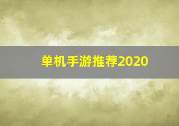 单机手游推荐2020