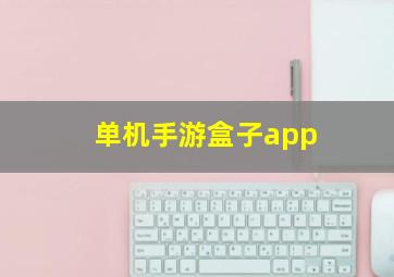 单机手游盒子app