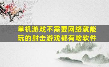 单机游戏不需要网络就能玩的射击游戏都有啥软件