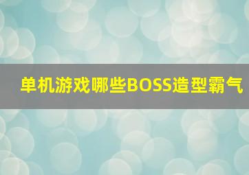 单机游戏哪些BOSS造型霸气