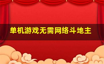 单机游戏无需网络斗地主