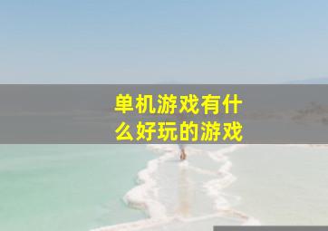 单机游戏有什么好玩的游戏