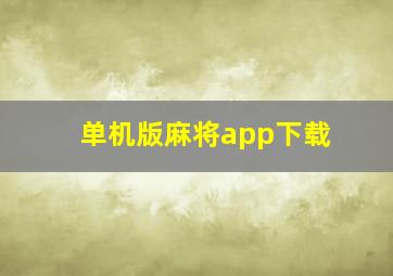 单机版麻将app下载