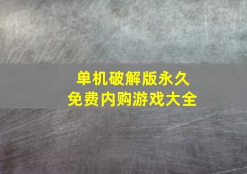 单机破解版永久免费内购游戏大全