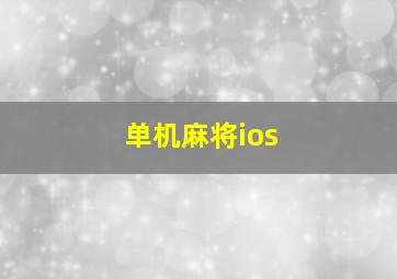 单机麻将ios