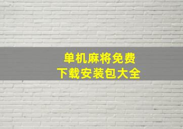 单机麻将免费下载安装包大全