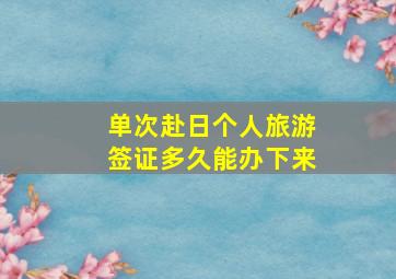 单次赴日个人旅游签证多久能办下来