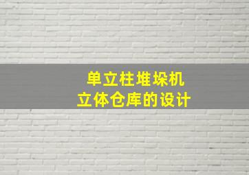 单立柱堆垛机立体仓库的设计