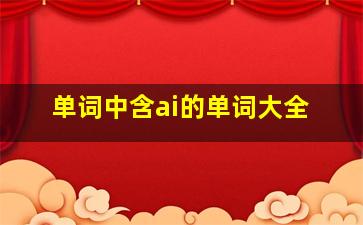 单词中含ai的单词大全