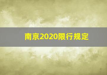 南京2020限行规定