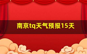 南京tq天气预报15天