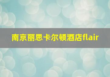 南京丽思卡尔顿酒店flair