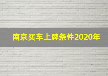 南京买车上牌条件2020年