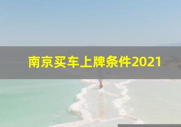 南京买车上牌条件2021