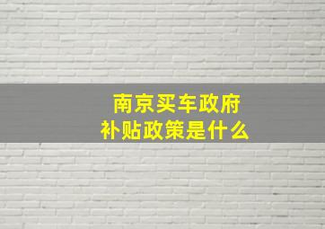 南京买车政府补贴政策是什么