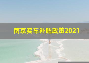 南京买车补贴政策2021