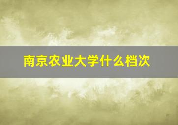 南京农业大学什么档次