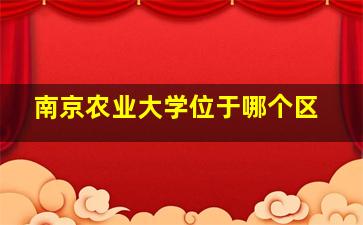 南京农业大学位于哪个区