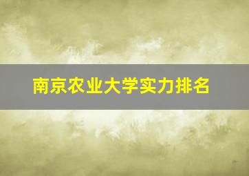 南京农业大学实力排名