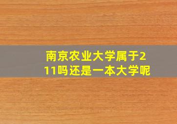 南京农业大学属于211吗还是一本大学呢