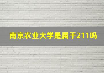 南京农业大学是属于211吗