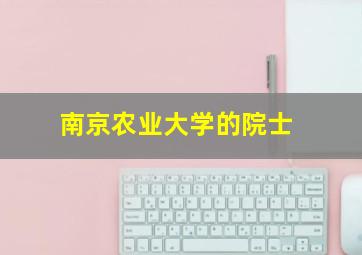 南京农业大学的院士