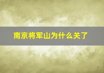 南京将军山为什么关了