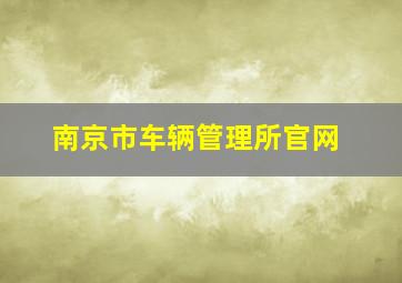 南京市车辆管理所官网